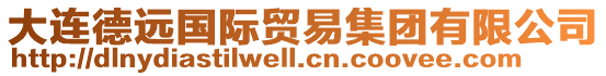 大連德遠(yuǎn)國(guó)際貿(mào)易集團(tuán)有限公司