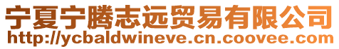 寧夏寧騰志遠貿易有限公司