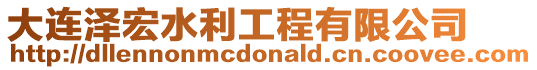 大連澤宏水利工程有限公司