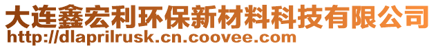 大連鑫宏利環(huán)保新材料科技有限公司