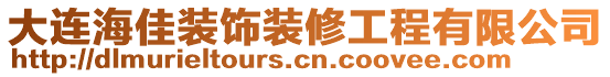 大連海佳裝飾裝修工程有限公司