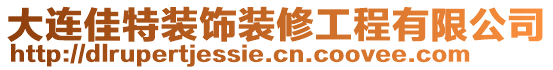 大連佳特裝飾裝修工程有限公司