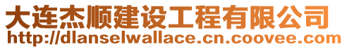 大連杰順建設工程有限公司