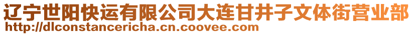 遼寧世陽快運(yùn)有限公司大連甘井子文體街營業(yè)部