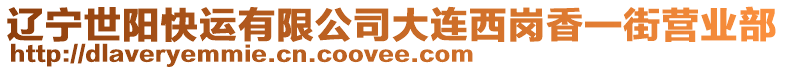 遼寧世陽快運(yùn)有限公司大連西崗香一街營業(yè)部