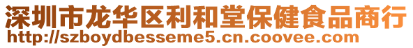 深圳市龍華區(qū)利和堂保健食品商行