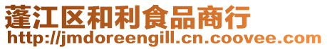 蓬江區和利食品商行