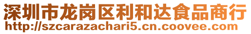 深圳市龍崗區(qū)利和達(dá)食品商行