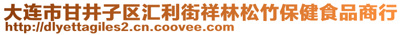 大連市甘井子區(qū)匯利街祥林松竹保健食品商行