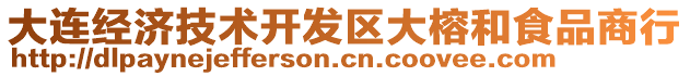 大連經濟技術開發區大榕和食品商行