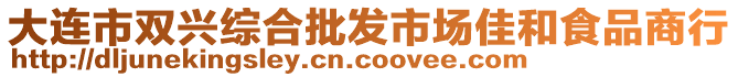 大連市雙興綜合批發(fā)市場佳和食品商行