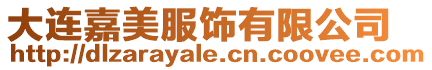 大連嘉美服飾有限公司