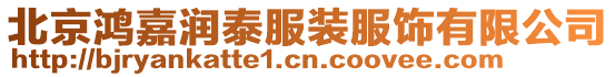 北京鴻嘉潤泰服裝服飾有限公司