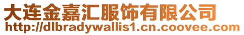 大連金嘉匯服飾有限公司