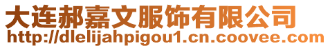 大連郝嘉文服飾有限公司