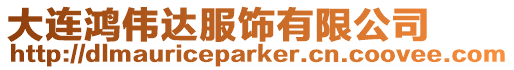 大連鴻偉達(dá)服飾有限公司