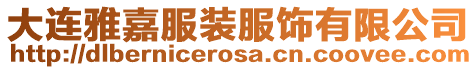 大連雅嘉服裝服飾有限公司