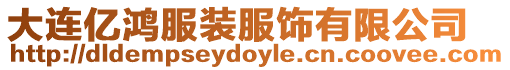 大連億鴻服裝服飾有限公司