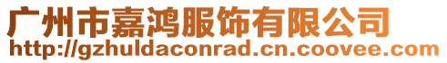 廣州市嘉鴻服飾有限公司
