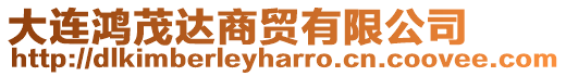 大連鴻茂達(dá)商貿(mào)有限公司