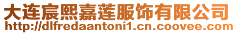 大連宸熙嘉蓮服飾有限公司