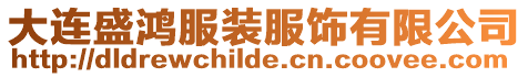 大連盛鴻服裝服飾有限公司