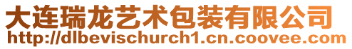 大連瑞龍藝術(shù)包裝有限公司
