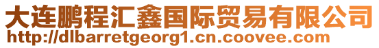 大連鵬程匯鑫國際貿易有限公司