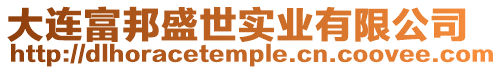 大連富邦盛世實業有限公司