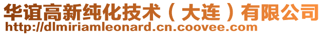 華誼高新純化技術(大連)有限公司