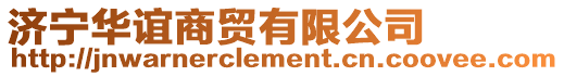 濟(jì)寧華誼商貿(mào)有限公司