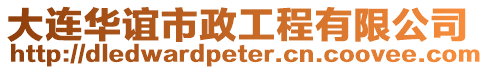 大連華誼市政工程有限公司