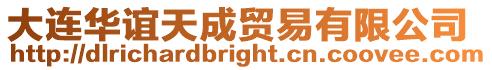 大連華誼天成貿(mào)易有限公司
