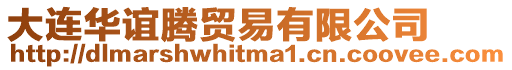 大連華誼騰貿(mào)易有限公司