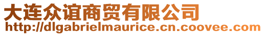 大連眾誼商貿有限公司