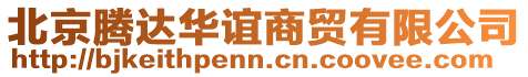 北京騰達華誼商貿有限公司