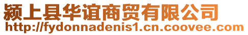 潁上縣華誼商貿有限公司