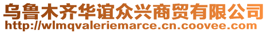 烏魯木齊華誼眾興商貿有限公司