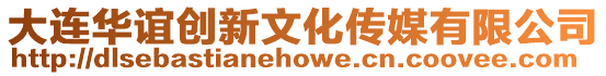 大連華誼創(chuàng)新文化傳媒有限公司