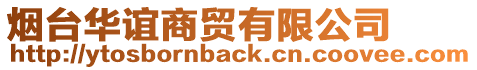 煙臺(tái)華誼商貿(mào)有限公司