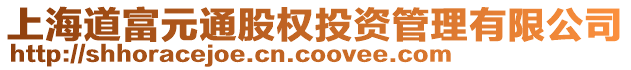 上海道富元通股權投資管理有限公司