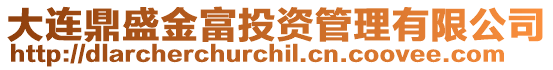 大連鼎盛金富投資管理有限公司