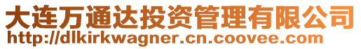 大連萬通達投資管理有限公司