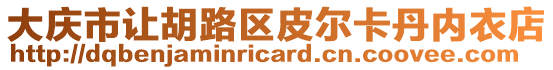 大慶市讓胡路區皮爾卡丹內衣店