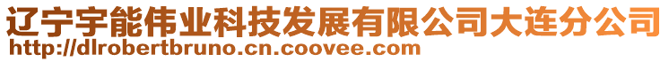 遼寧宇能偉業科技發展有限公司大連分公司