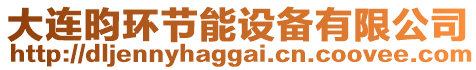 大連昀環節能設備有限公司