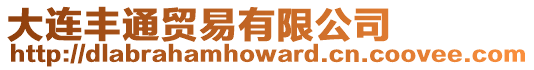 大連豐通貿易有限公司