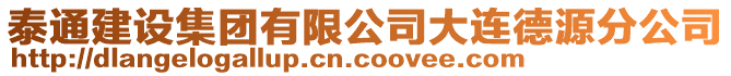 泰通建設(shè)集團(tuán)有限公司大連德源分公司