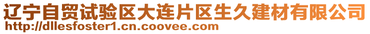 遼寧自貿(mào)試驗(yàn)區(qū)大連片區(qū)生久建材有限公司