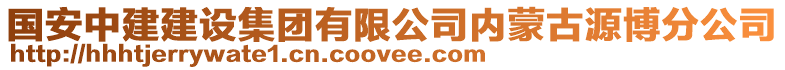 國安中建建設集團有限公司內蒙古源博分公司